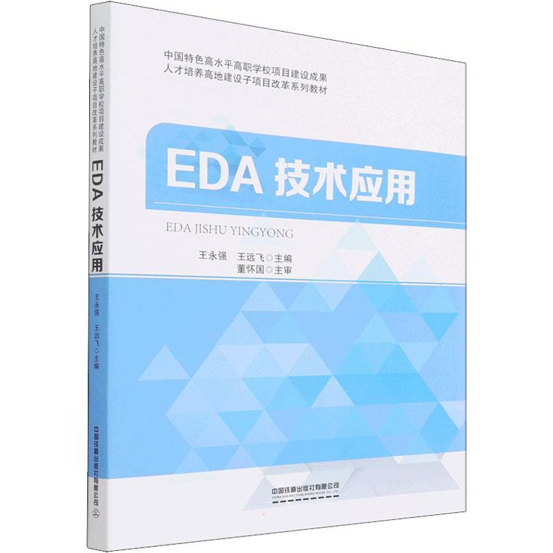 书籍正版 EDA技术应用 王永强 中国铁道出版社有限公司 工业技术 9787113286941