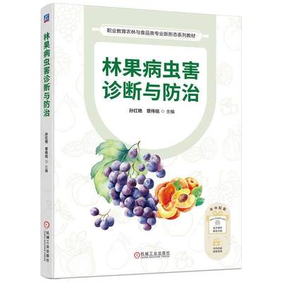 书籍正版 林果病虫害诊断与 孙红艳覃伟铭 机械工业 农业、林业 9787111779551