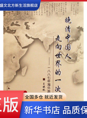 晚清中国人走向世界的一次盛举--1887年海外游历使研究
