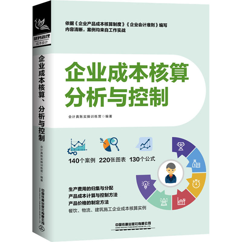 企业成本核算分析与控制 会计真账实操训练营 著 经济理论、法规 经管、励志 中国铁道出版社 图书
