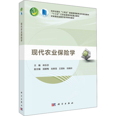 【当当图书】现代农业保险学林乐芬9787030678041新华书店正版