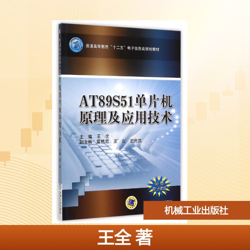 AT89S51单片机原理及应用技术(普通高等教育十二五电子信息类规划教材)大中专理科电工电子
