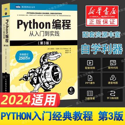 【新华书店】python编程从入门到实战第3版计算机零基础学python编程从入门到实践精通基础教材程序设计开发书籍python教程自学