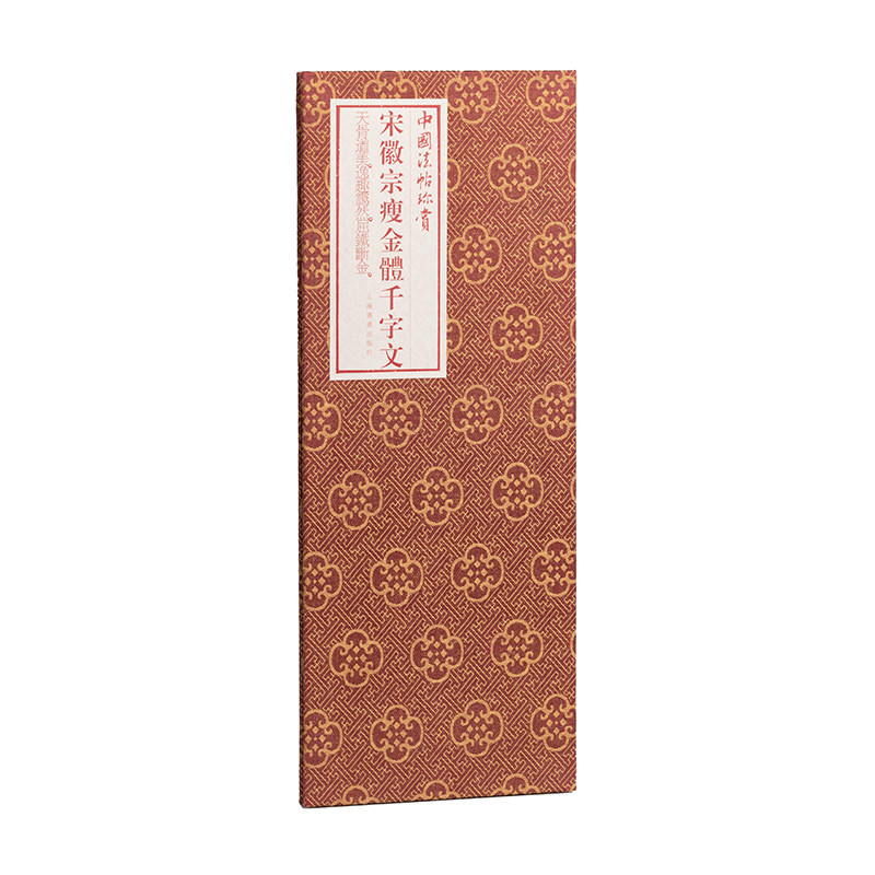 宋徽宗瘦金体千字文毛笔书法