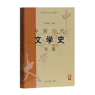 中国古代文学史简编 郭预衡 主编 上海古籍出版社 新华书店正版