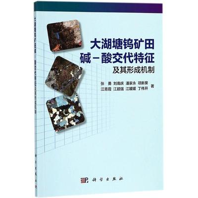 大湖塘钨矿田碱-酸交代特征及其形成机制 张勇 等 著 冶金、地质 专业科技 科学出版社 9787030571410 图书