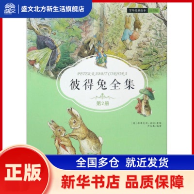 彼得兔全集.第2集 (英)翠克丝·波特(Beatrix Potter) 著绘;芦志鑫 编译 著作 金盾出版社 新华书店正版