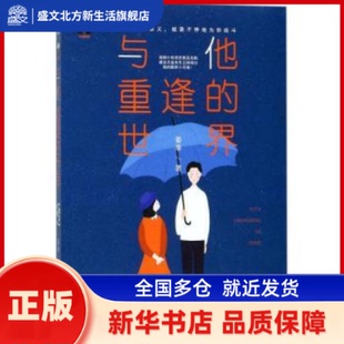 与他重逢的世界 姜辜著 百花洲文艺出版社 新华书店正版