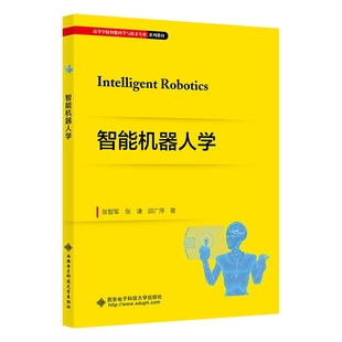 智能机器人学 张智军 西安电子科技大学出版社 新华书店正版