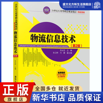 物流信息技术(第2版)：朱长征 编 大中专文科经管 大中专 清华大学出版社 图书