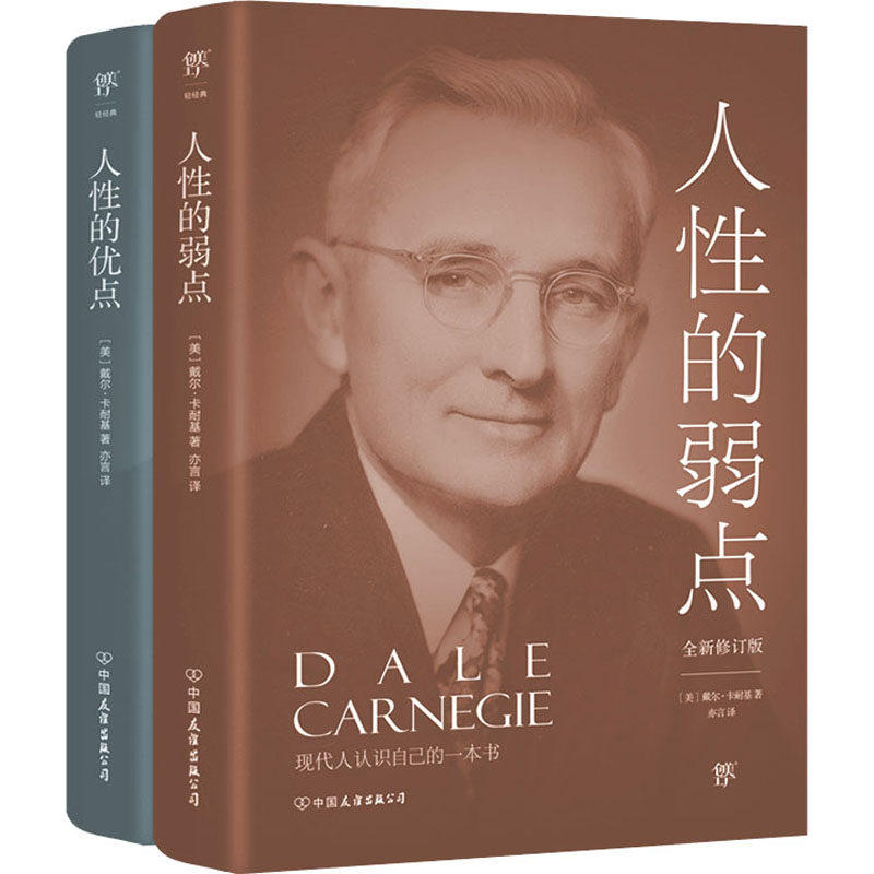 人的弱点+人的优点(全2册) [美]戴尔·卡耐基 译者：亦言，创美工厂出品 中国友谊出版公司 新华书店正版,书籍/杂志/报纸,自由组合套装,淘宝优惠券,粉丝福利购,淘宝优惠卷