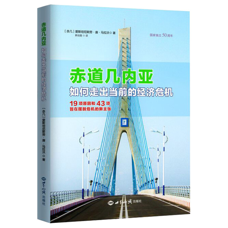 赤道几内亚 如何走出当前的经济危机 19项原因和43项旨在摆脱危机的新主张 爱斯坦尼斯劳.唐.马拉沃 世界知识出版社 新华书店正版