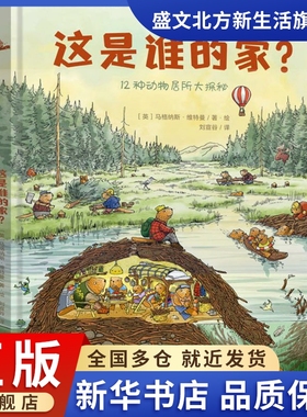 这是谁的家? (英)马格纳斯·维特曼(Magnus Weightman) 著 刘宣谷 译 绘本 少儿 上海文化出版社 图书