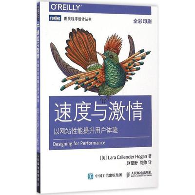 速度与激情 [美] 拉腊·卡兰德·霍根（Lara Callender Hogan） 著 赵望野 刘帅 译 网络技术 专业科技 人民邮电出版社