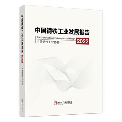 书籍正版 中国钢铁工业发展报告(2022) 中国钢铁工业协会 冶金工业出版社 经济 9787502493202
