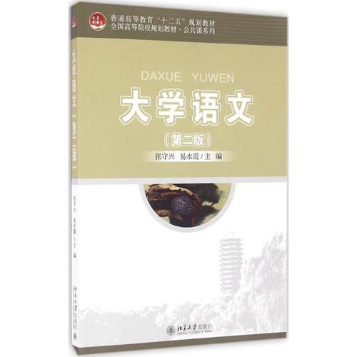 大学语文（第2版） 张守兴，易水霞 北京大学出版社 新华书店正版