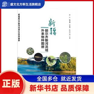 新疆额尔齐斯河流域外来物种图册 常江等著 中国环境出版集团 新华书店正版