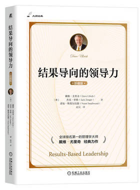 【当当图书】结果导向的领导力 : 珍藏版戴维·尤里奇 杰克·曾格 诺曼·斯莫尔伍德9787111710882新华书店正版