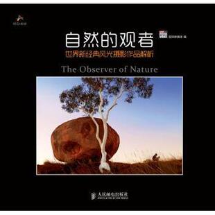 自然的观者:世界新经典风光摄影作品解析 视觉新媒体 9787115324191 新华书店正版
