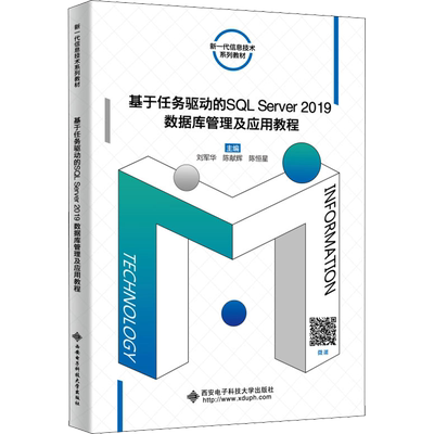 基于任务驱动的SQL Server2019数据库管理及应用教程：刘军华,陈献辉,陈恒星 编 大中专公共计算机 大中专