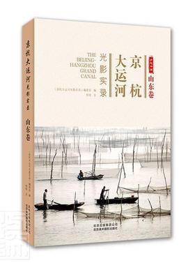 书籍正版 京杭大运河光影实录:山东卷:Shandong voluem 仰坡 北京美术摄影出版社 旅游地图 9787559202970