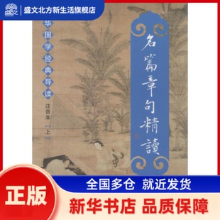 名篇章句精读 叶元水 主编 著作 厦门大学出版社 新华书店正版