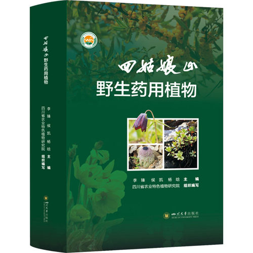 四姑娘山野生药用植物 李臻,侯凯,杨晗 等 编 中药学 生活 四川大学出版社 图书