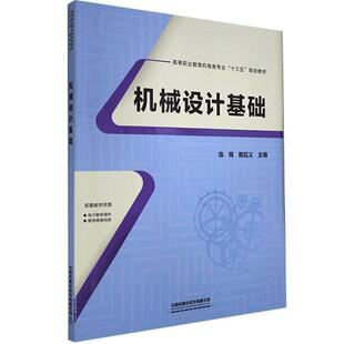 陈辉 高等职业教育机电类专业十三五规划教材 中国铁道出版 社有限公司 9787113269814 书籍正版 工业技术 机械设计基础