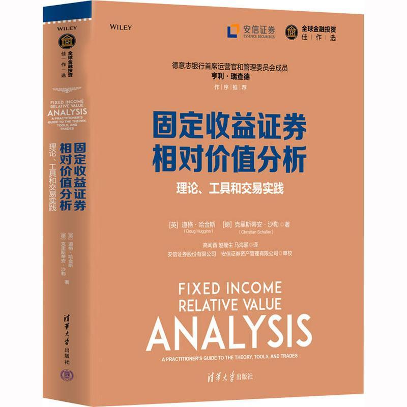 书籍正版 固定收益证券相对价值分析:理论、工具和交易实践 道格·哈金斯 清华大学出版社 经济 9787302605096