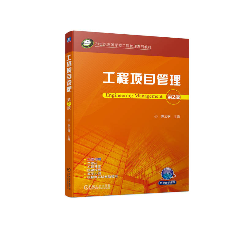 工程项目管理第2版：陈云钢 著 大中专高职建筑 大中专 机械工业出版社 图书