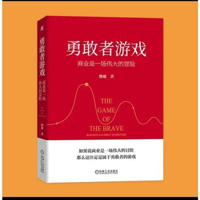 书籍正版 勇敢者游戏:商业是一场的冒险:business is a great adventure 熊雄 机械工业出版社 经济 9787111729556