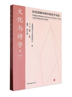 书籍正版 文化与诗学:362023(上):历史语境中的中西诗学对话:Dialogue between Chines 王一川 中国文联出版社 文学 9787519054281