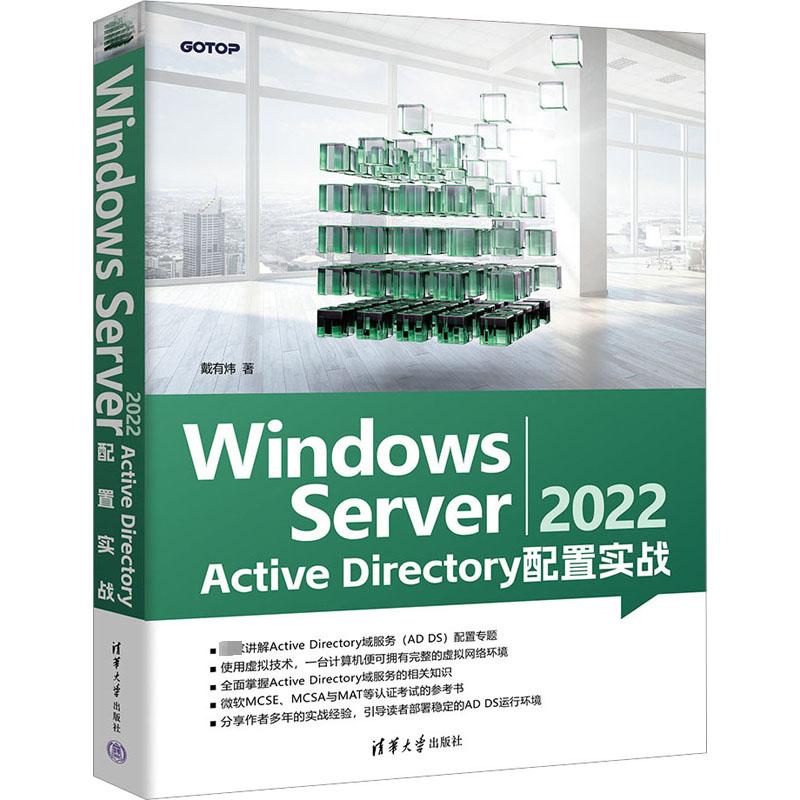 Windows Server 2022 Active Directory配置实战 戴有炜 著 操作系统 专业科技 清华大学出版社 9787302646242 图书 书籍/杂志/报纸 计算机辅助设计和工程（新） 原图主图