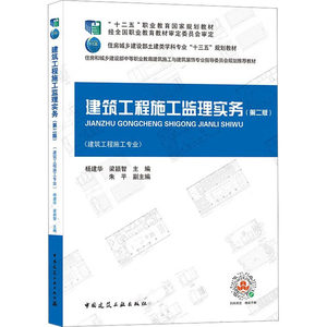 建筑工程施工监理实务(第2版)：杨建华,梁颖智编大中专中职建筑大中专中国建筑工业出版社图书