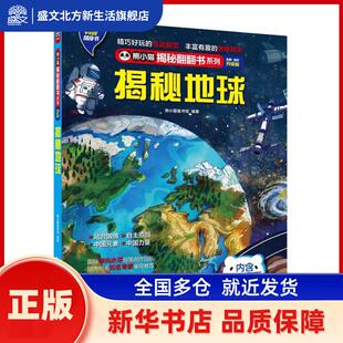 揭秘地球(全新全彩升级版)(精)/熊小猫揭秘翻翻书系列 编者:熊小猫童书馆|责编:王欣艳//胡一鸣 中国旅游出版社 新华书店正版
