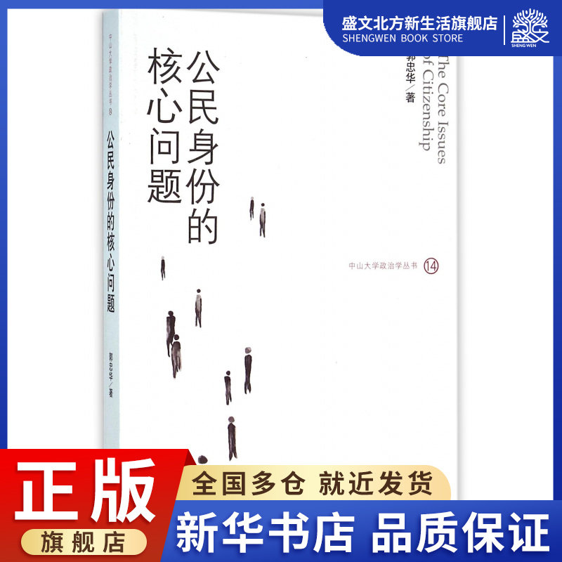 公民身份的核心问题/中山大学政治学丛书