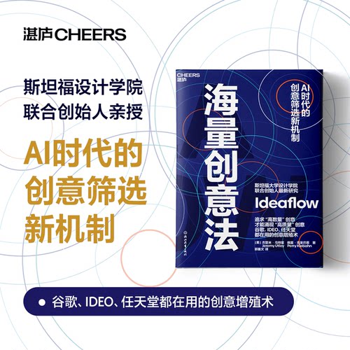 海量创意法 斯坦福大学设计学院联合创始人亲授 AI时代的创意筛选新机制 谷歌、IDEO、任天堂都在用的创意增殖术