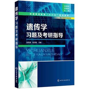 遗传学习题及考研指导大中专理科医药卫生