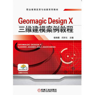 Geomagic Design X三维建模案例教程 杨晓雪 闫学文 主编 机械工业出版社 新华书店正版
