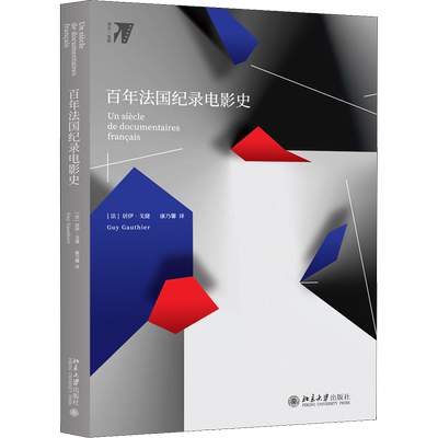 百年法国纪录电影史 (法)居伊·戈捷(Guy Gauthier) 著 康乃馨 译 影视理论 艺术 北京大学出版社 图书
