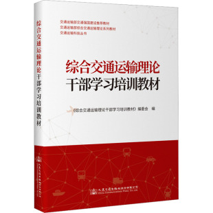 大中专理科电工电子 综合交通运输理论干部学习培训教材： 编 编委会 大中专 综合交通运输理论干部学习培训教材