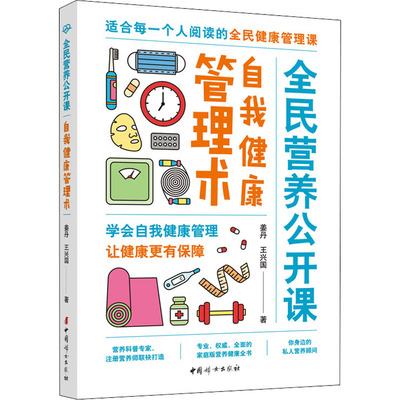 全民营养公开课 自我健康管理术 姜丹,王兴国 著 家庭保健 生活 中国妇女出版社 图书