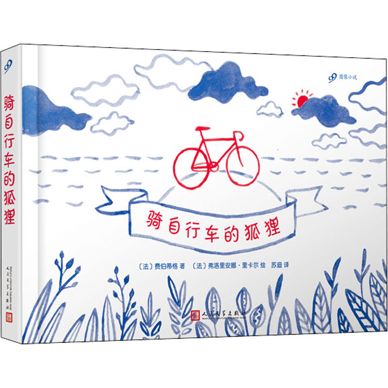 骑自行车的狐狸 (法)费伯蒂格 著 苏迪 译 (法)弗洛里安娜·里卡尔 绘 外国现当代文学 文学 人民文学出版社 图书