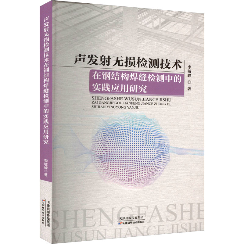 声发射无损检测技术在钢结构焊缝检测中的实践应用研究 李敏峰 著 冶金、地质 专业科技 天津科学技术出版社 9787574211537 图书