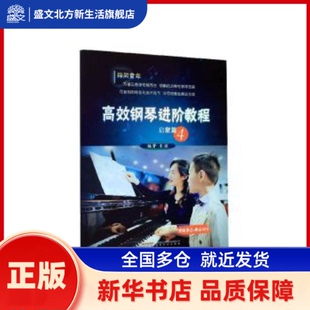 钢琴进阶教程:4:启蒙篇:情绪表达+奏法对比 牟诩 安徽文艺出版社 新华书店正版