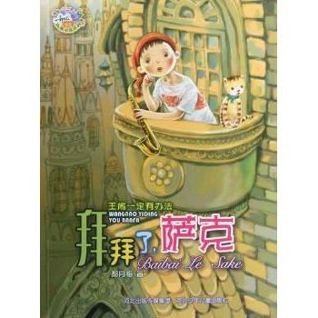 拜拜了，萨克 郝梅著 河北少年儿童出版社 9787537646062 新华书店正版书籍