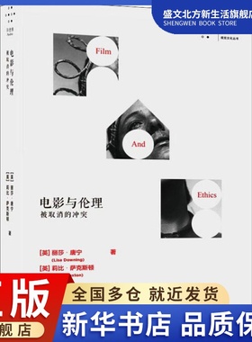 电影与伦理 被取消的冲突 (英)丽莎·唐宁(Lisa Downing),(英)莉比·萨克斯顿(Libby Saxton) 著 刘宇清 译 影视理论 艺术