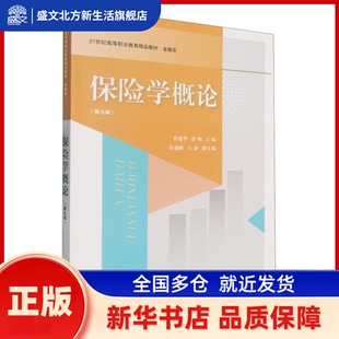 保险学概论 翟建华, 景刚, 主编 东北财经大学出版社 新华书店正版