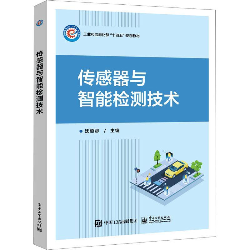书籍正版 传感器与智能检测技术 沈燕卿 电子工业出版社 工业技术 9787121457593