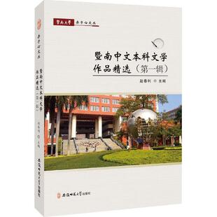 暨南中文本科文学作品精选 赵春利 主编 作家作品集 文学 安徽师范大学出版社 图书